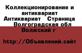 Коллекционирование и антиквариат Антиквариат - Страница 5 . Волгоградская обл.,Волжский г.